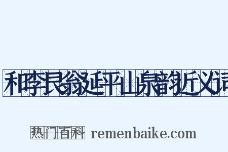 和李艮翁延平山泉韵近义词是什么意思的图片
